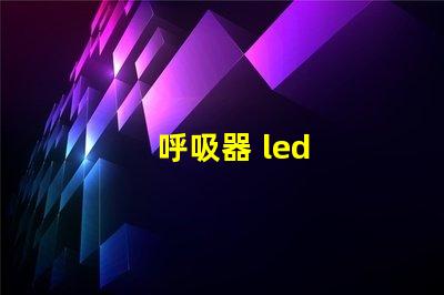 呼吸器 led